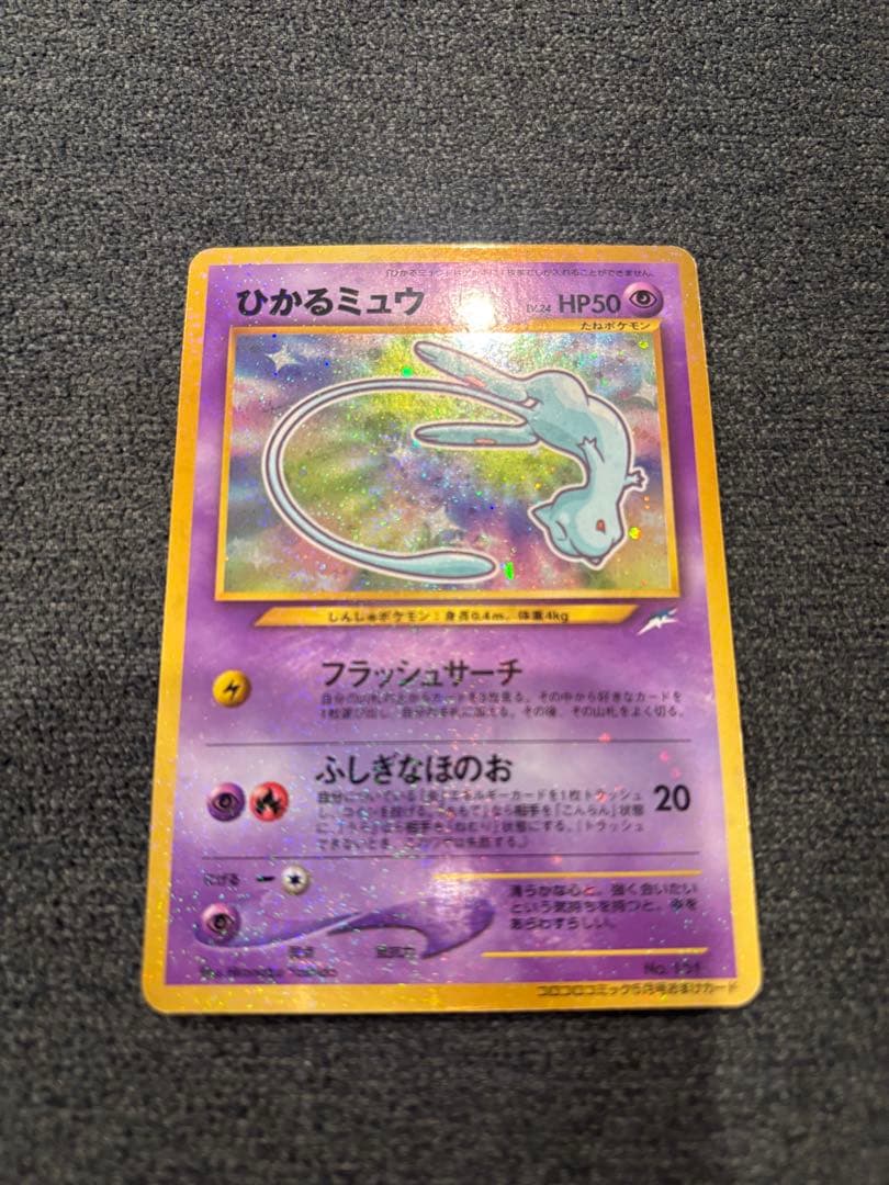 ひかるミュウ 旧裏