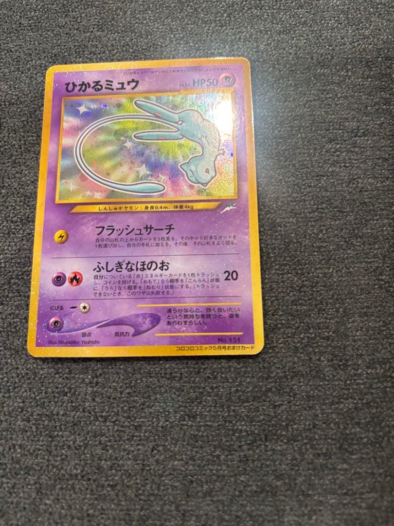 ひかるミュウ 旧裏