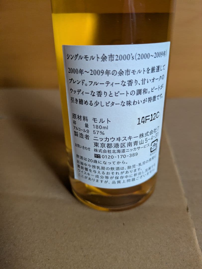 古酒ニッカシングルモルト 宮城峡 余市 2000's セット 57% 180ml