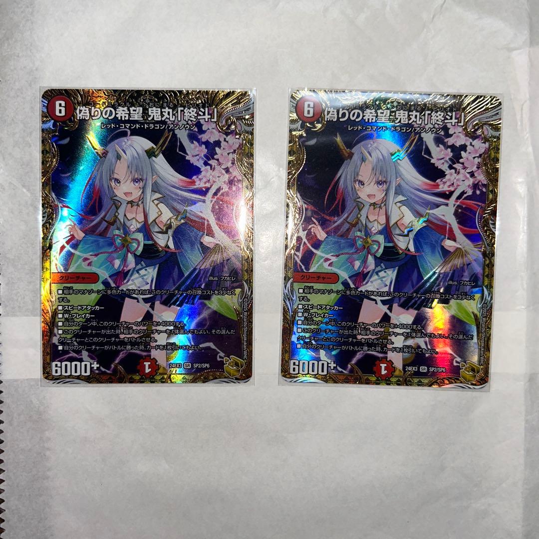 偽りの希望鬼丸「終斗」　金トレジャー　2枚