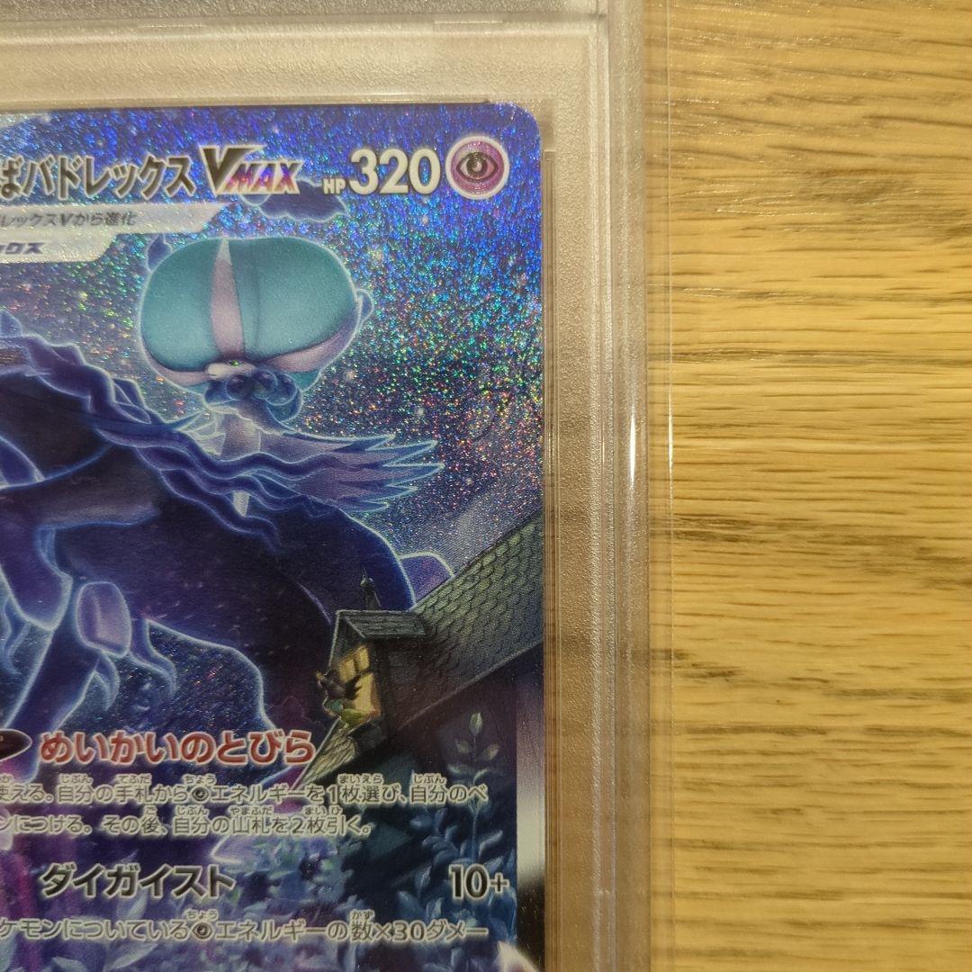 PSA10 こくばバドレックスVMAX HR SA（086/070）