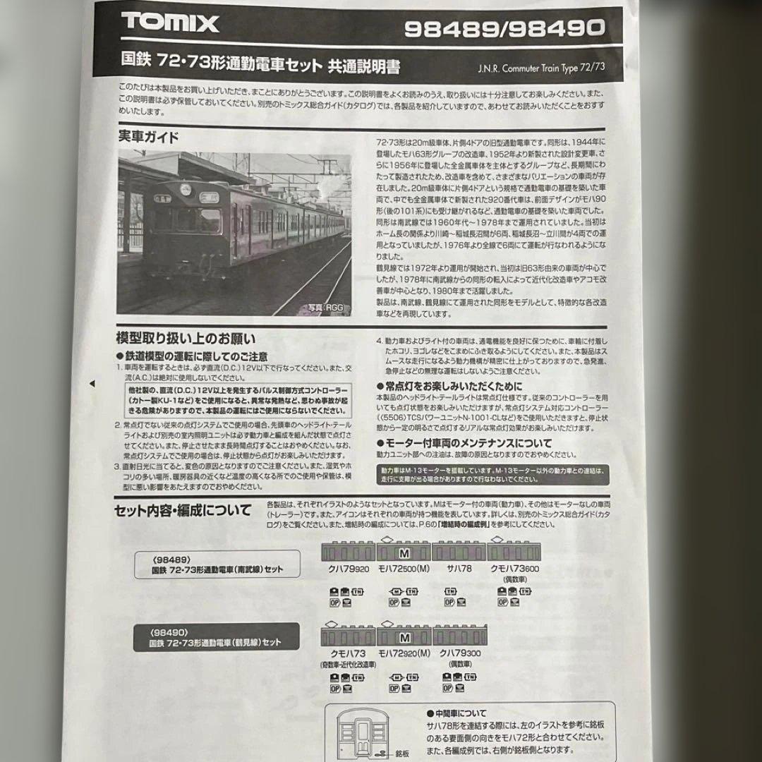 【TOMIX】国鉄 72・73形通勤電車 南武線4両セット◎98489 旧型国電