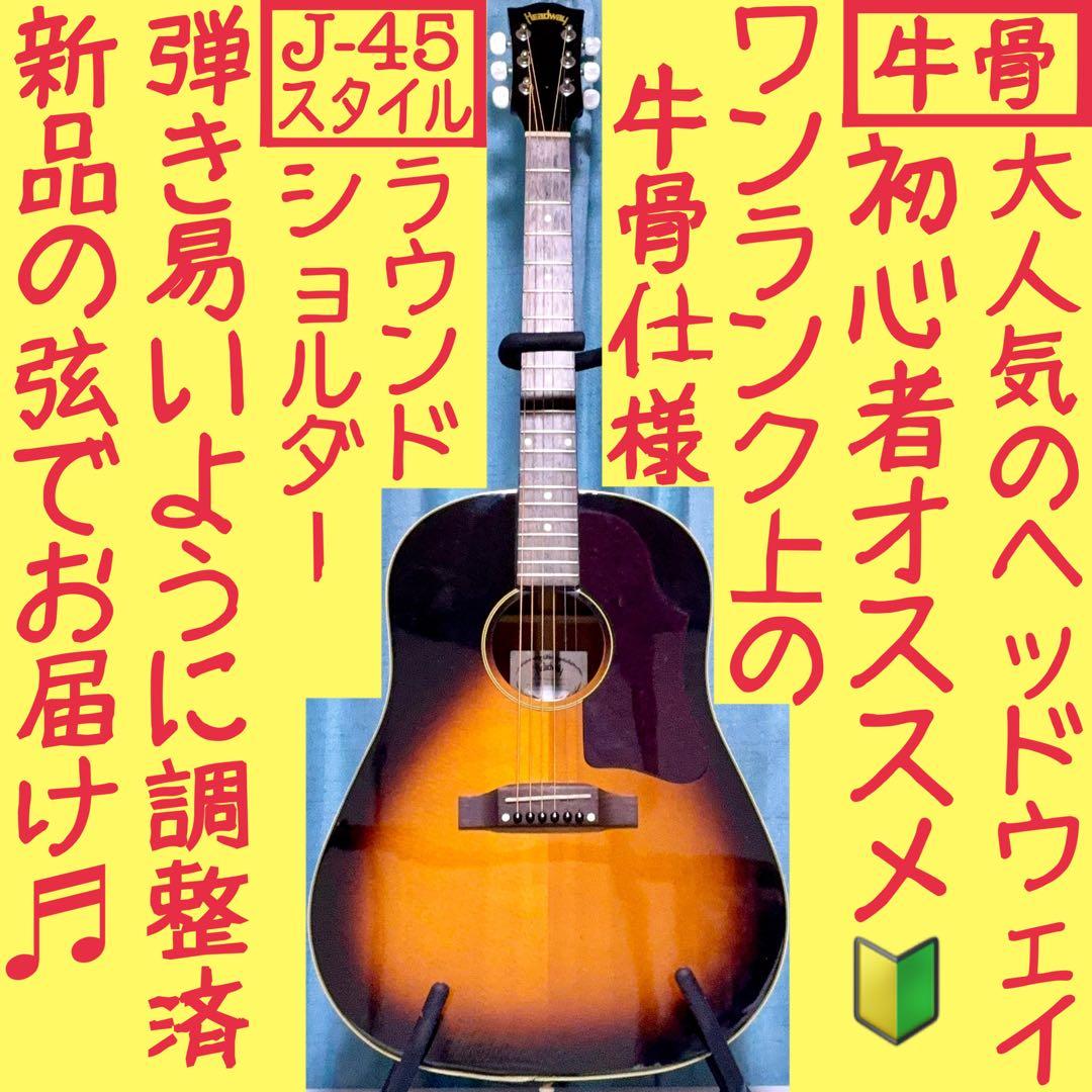 【牛骨】HEADWAY☆ヘッドウェイ！HCJ-35【弾き易く調整☆新品の弦】