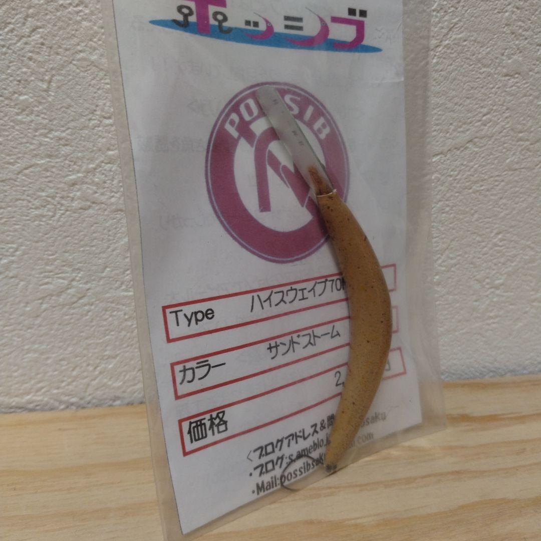 ポッシブ　ハイスウェイブ70MR　2個セット