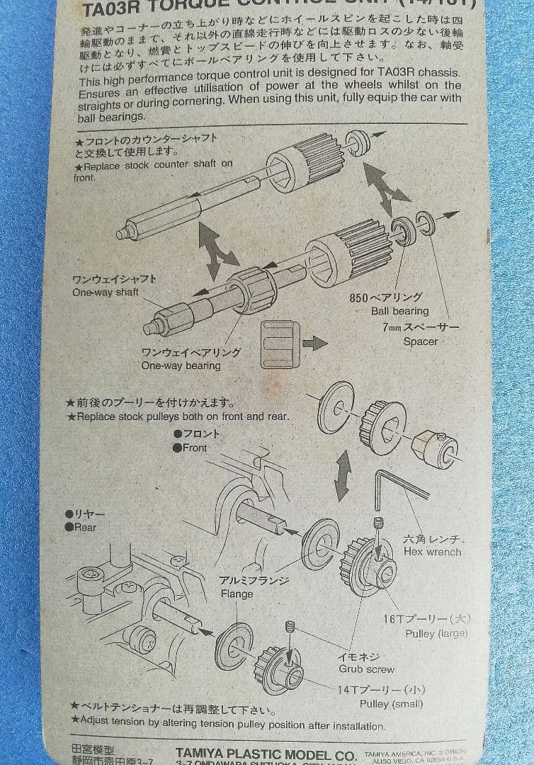 タミヤ TA03R トルクコントロールユニット(14T/16T)　 絶版品