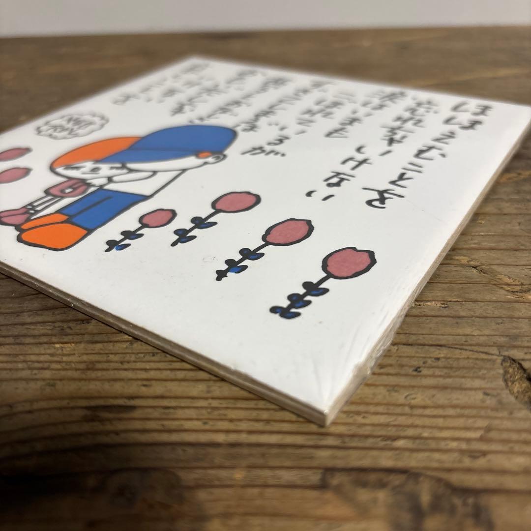 やなせたかし タイル メッセージ イラスト 貴重 昭和48年 アンパンマン