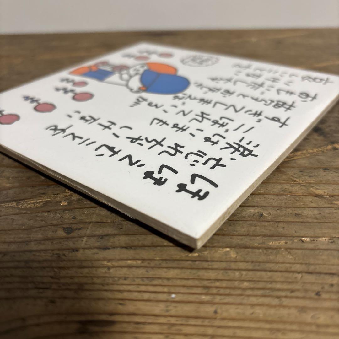 やなせたかし タイル メッセージ イラスト 貴重 昭和48年 アンパンマン