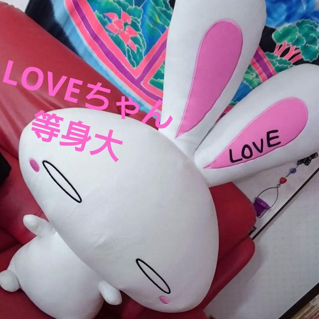 大塚愛　loveちゃんぬいぐるみ　等身大サイズ