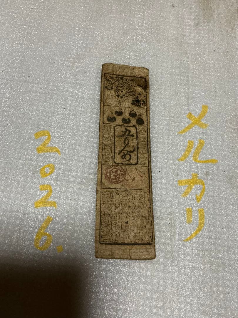 藩札／38枚。明和元年年甲申。塾列廣島銀札。【江戸時代】。