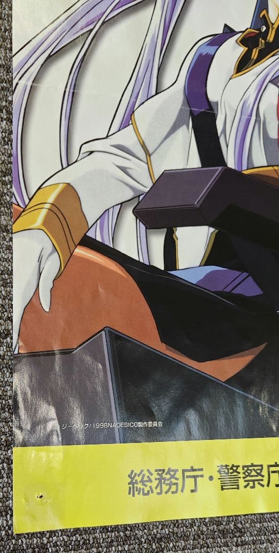 劇場版 機動戦艦ナデシコ ホシノ ルリ 交通安全ポスター シートベルト 非売品