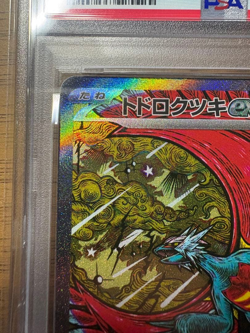 トドロクツキex SAR SV8a テラスタルフェス218/187 PSA10