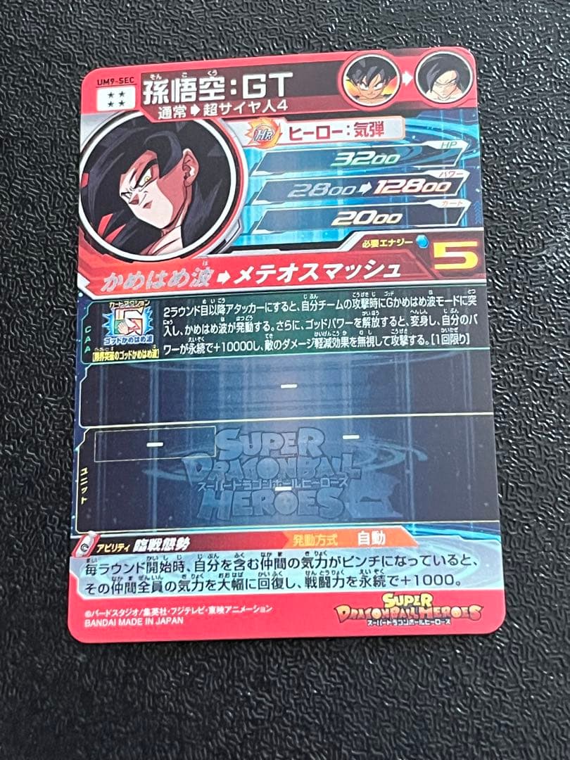 スーパードラゴンボールヒーローズ　um9-sec 孫悟空:GT