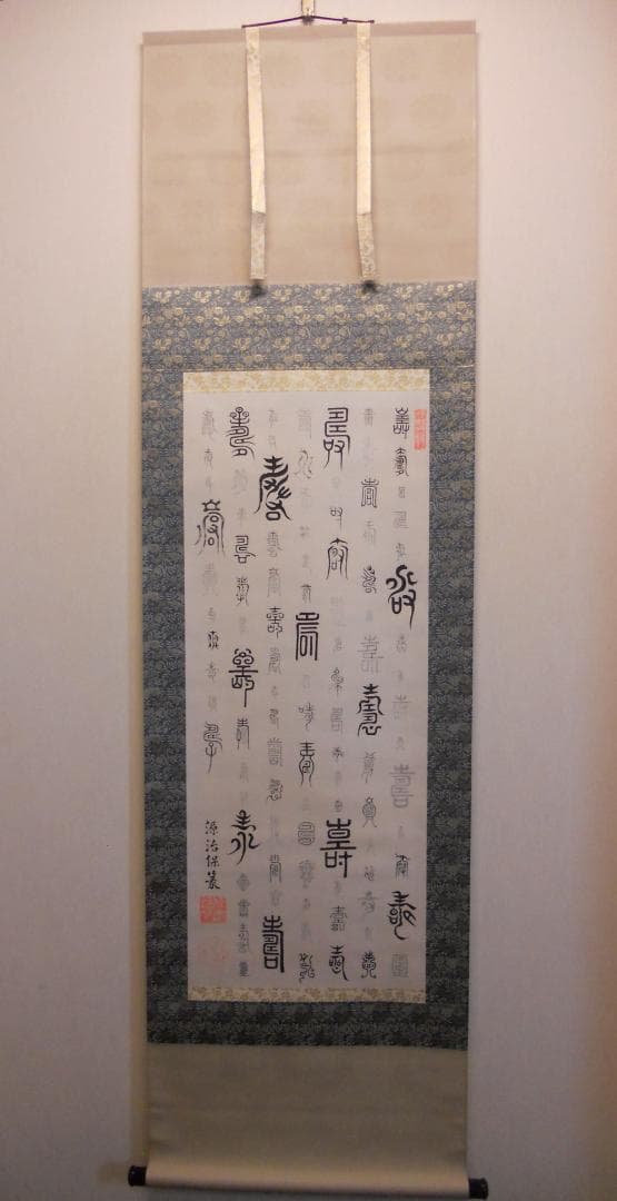 掛け軸 徳川治保 筆 『 百壽 』 絹本 名品 複製 希少 茶道具 掛軸 美品