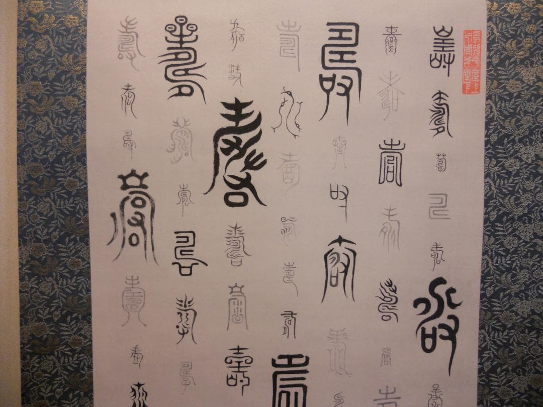 掛け軸 徳川治保 筆 『 百壽 』 絹本 名品 複製 希少 茶道具 掛軸 美品