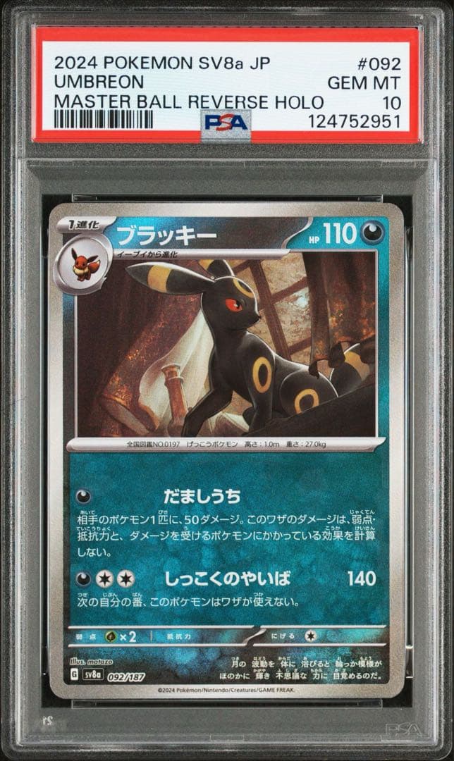 ブラッキー　マスターボールミラー　PSA10 ２連番セット