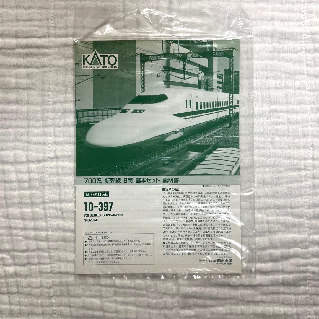KATO 700系　新幹線　のぞみ　基本セット　10-397