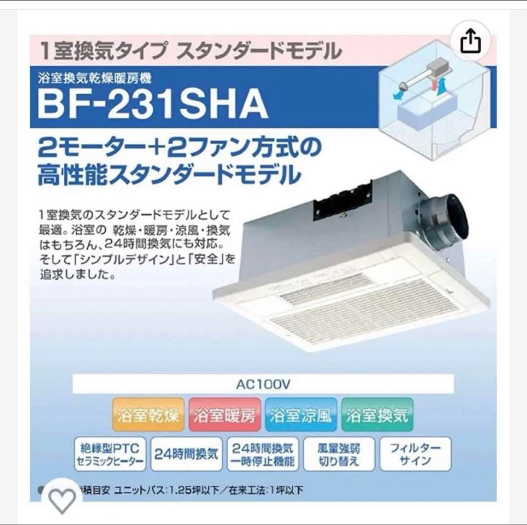 浴室換気乾燥暖房機 BF-231SHA