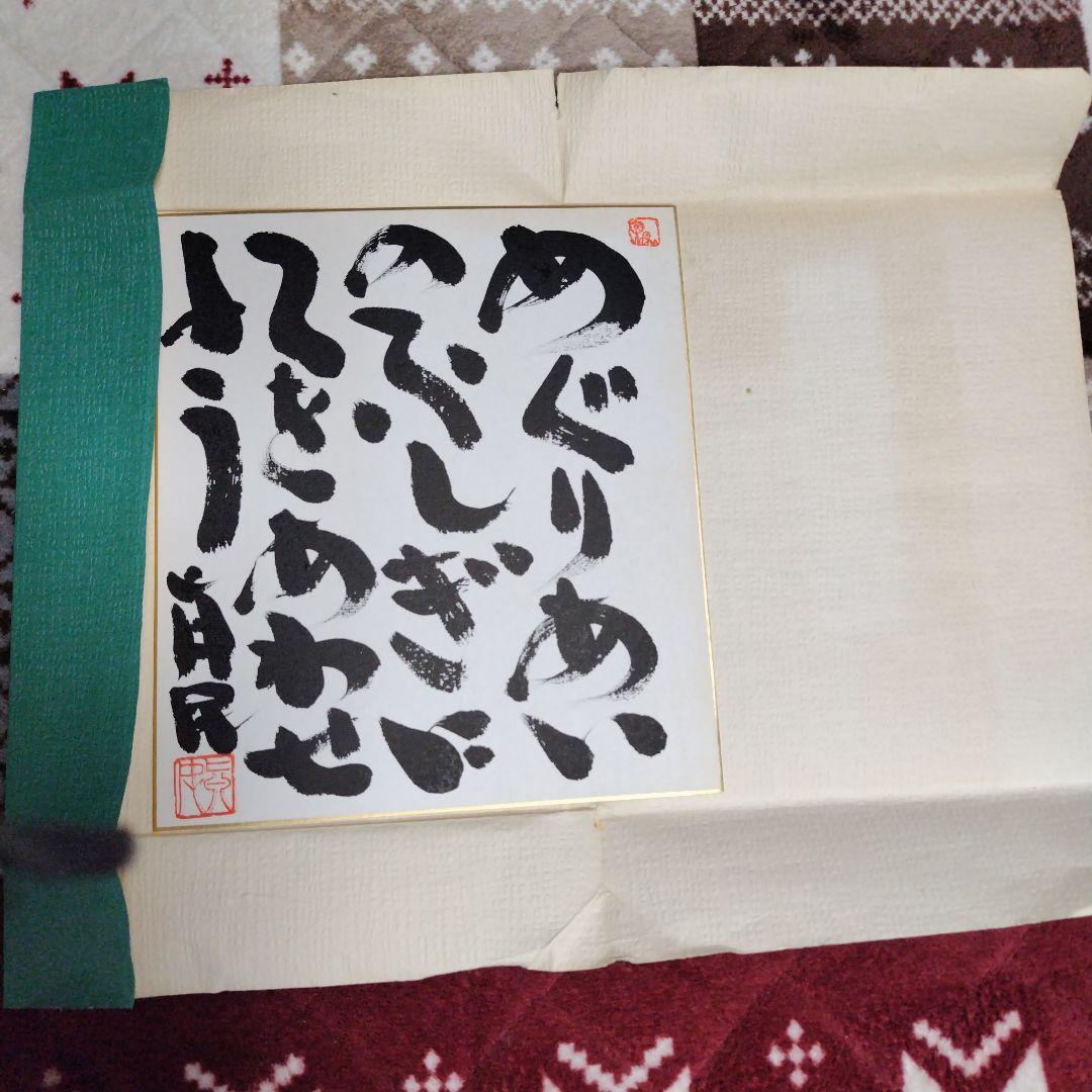 坂村真民　色紙　めぐりあい