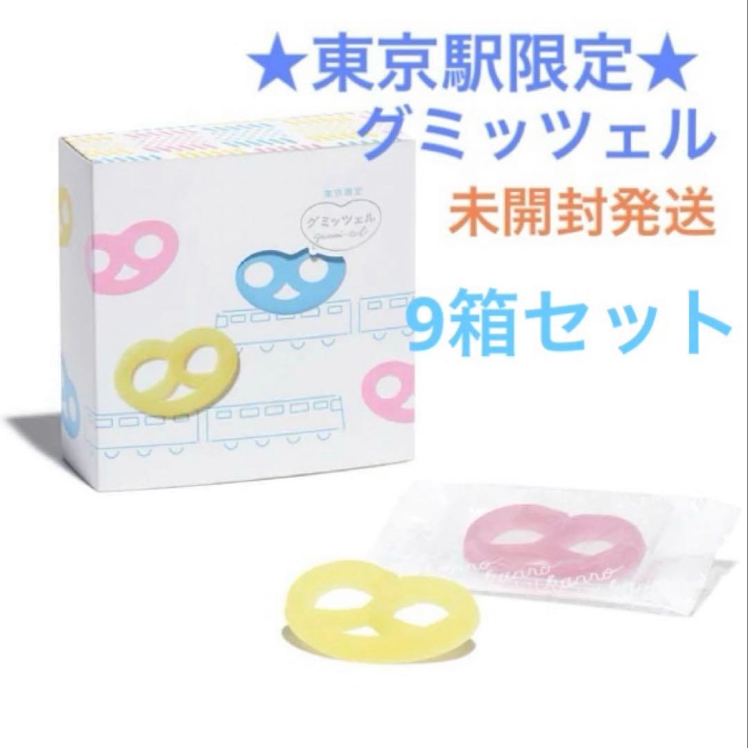 《箱のまま発送》グミッツェル 9箱 計54個 東京駅限定②賞味期限11/4