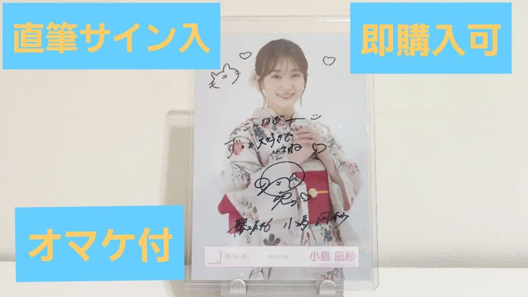 2025年 櫻坂46 浴衣 直筆サイン入り 生写真 小島凪紗 フォト
