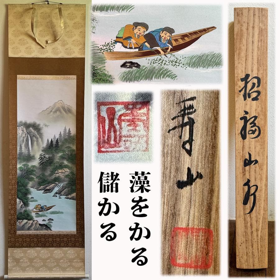 寿山 筆 招福山水画 掛軸 共箱 『 藻をかる 儲かる 』縁起物  金 財運