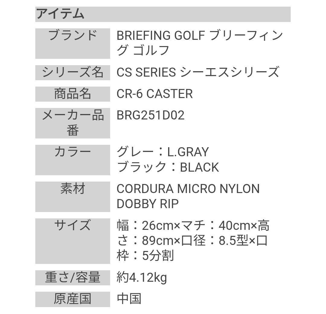 ブリーフィング CR-6 CASTER CS SERIES ブラック