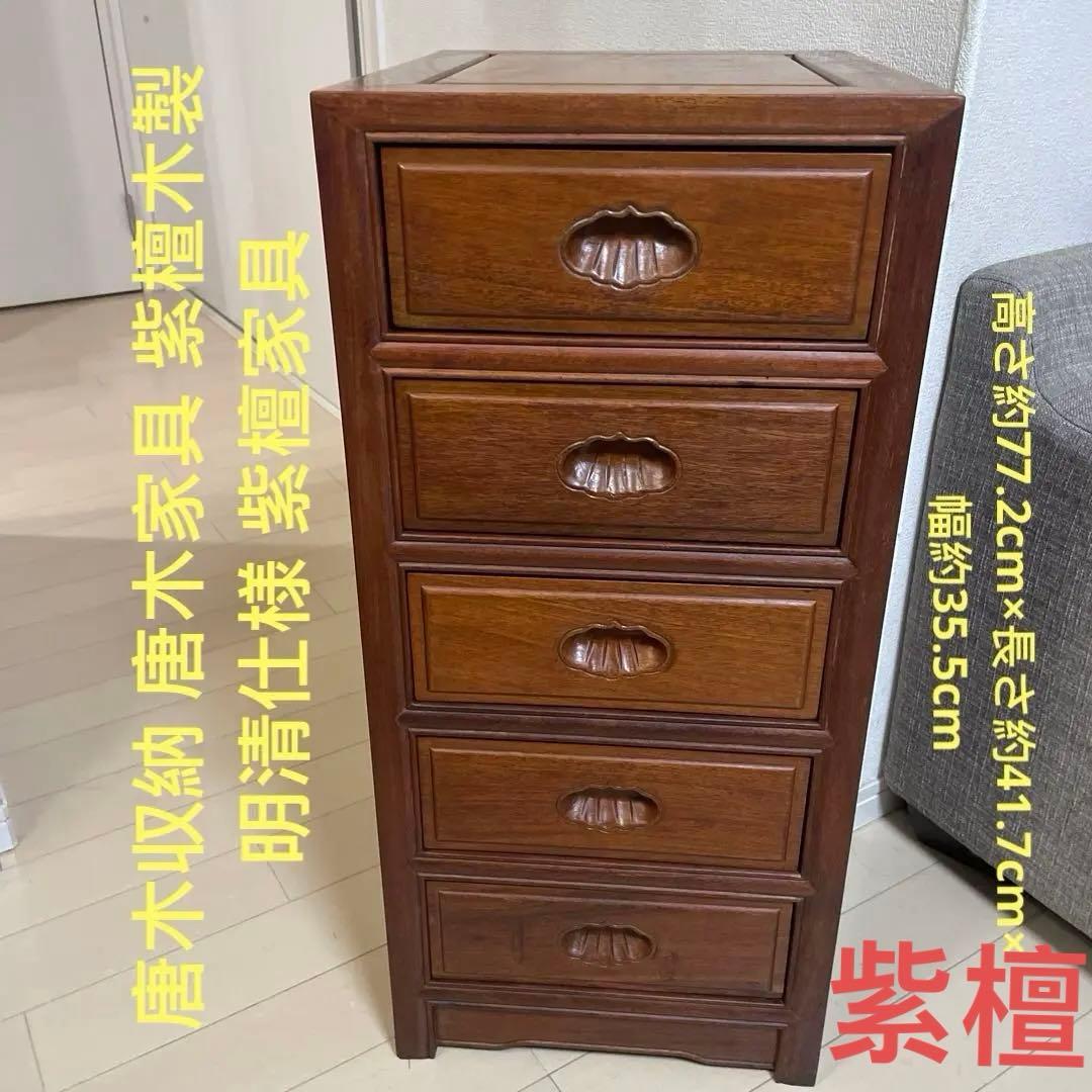 唐木チェスト 唐木家具 紫檀 木製 明清仕様 アンティーク 紫檀収納 無垢材