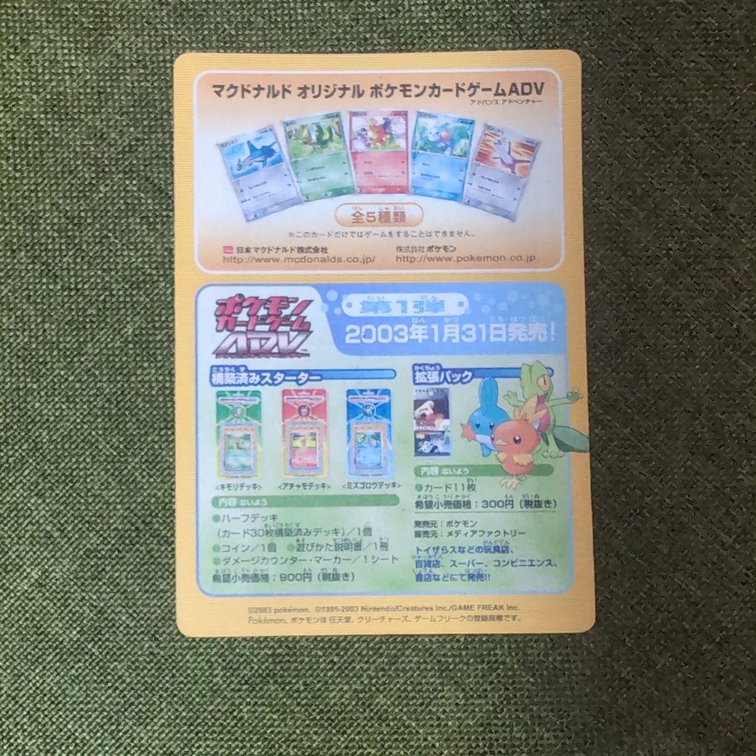 ポケモンカード　2003年　マクドナルド　プロモ　未剥離