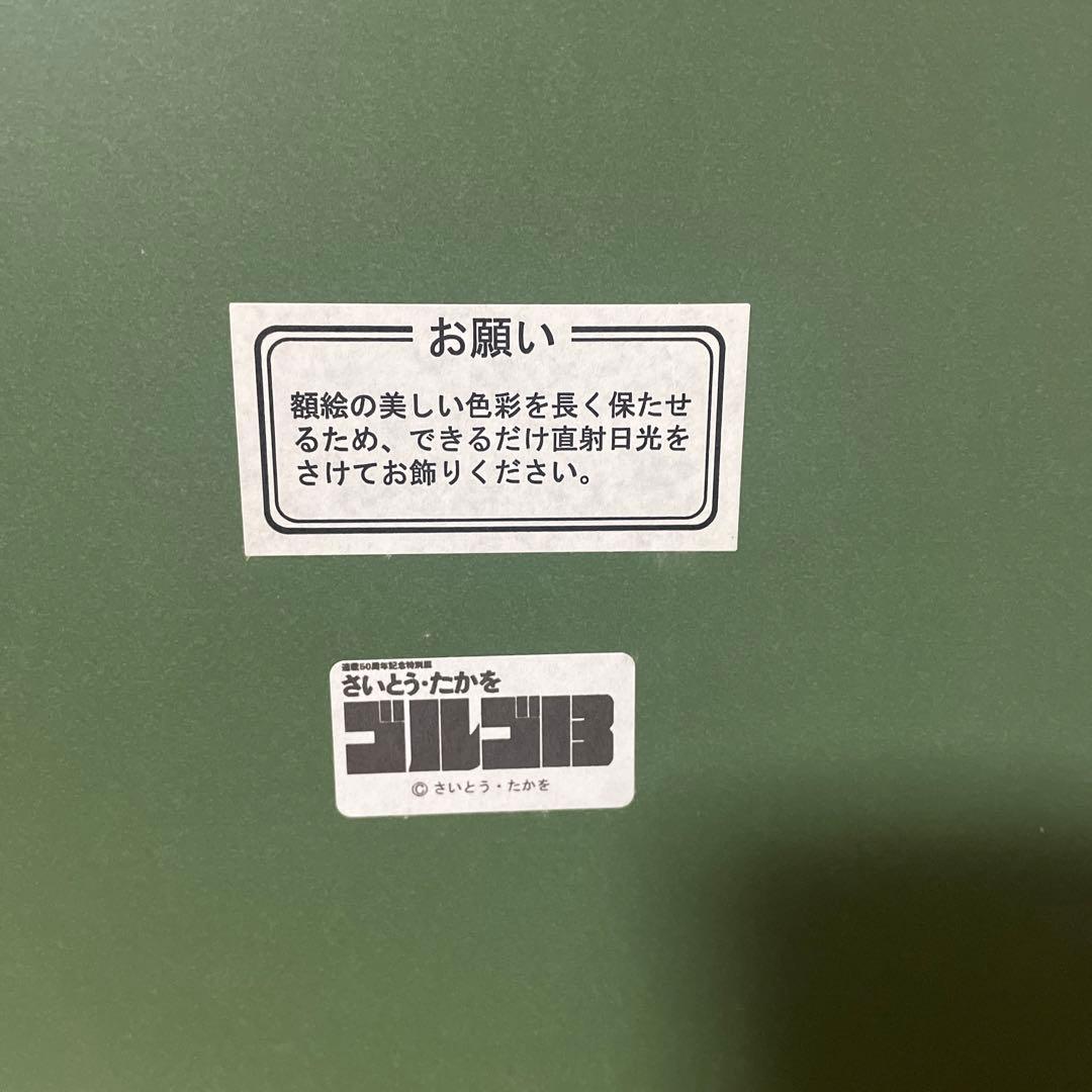 ゴルゴ13 複製原画　直筆サイン入　さいとうたかを先生