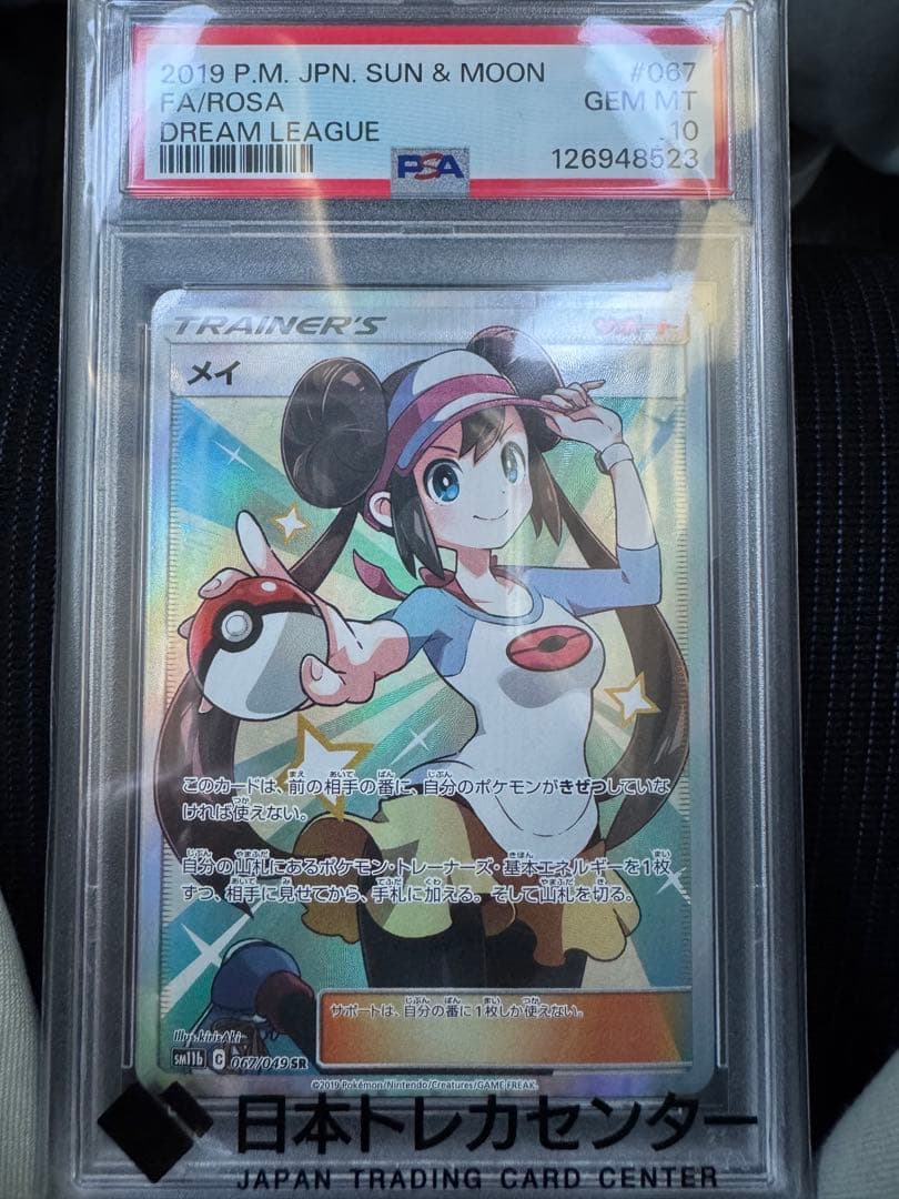 【PSA10】メイ SR SM11b ドリームリーグ 067/049