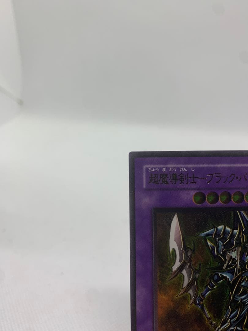【極美品】超魔導剣士ブラックパラディン　レリーフ　アルティメットレア　遊戯王