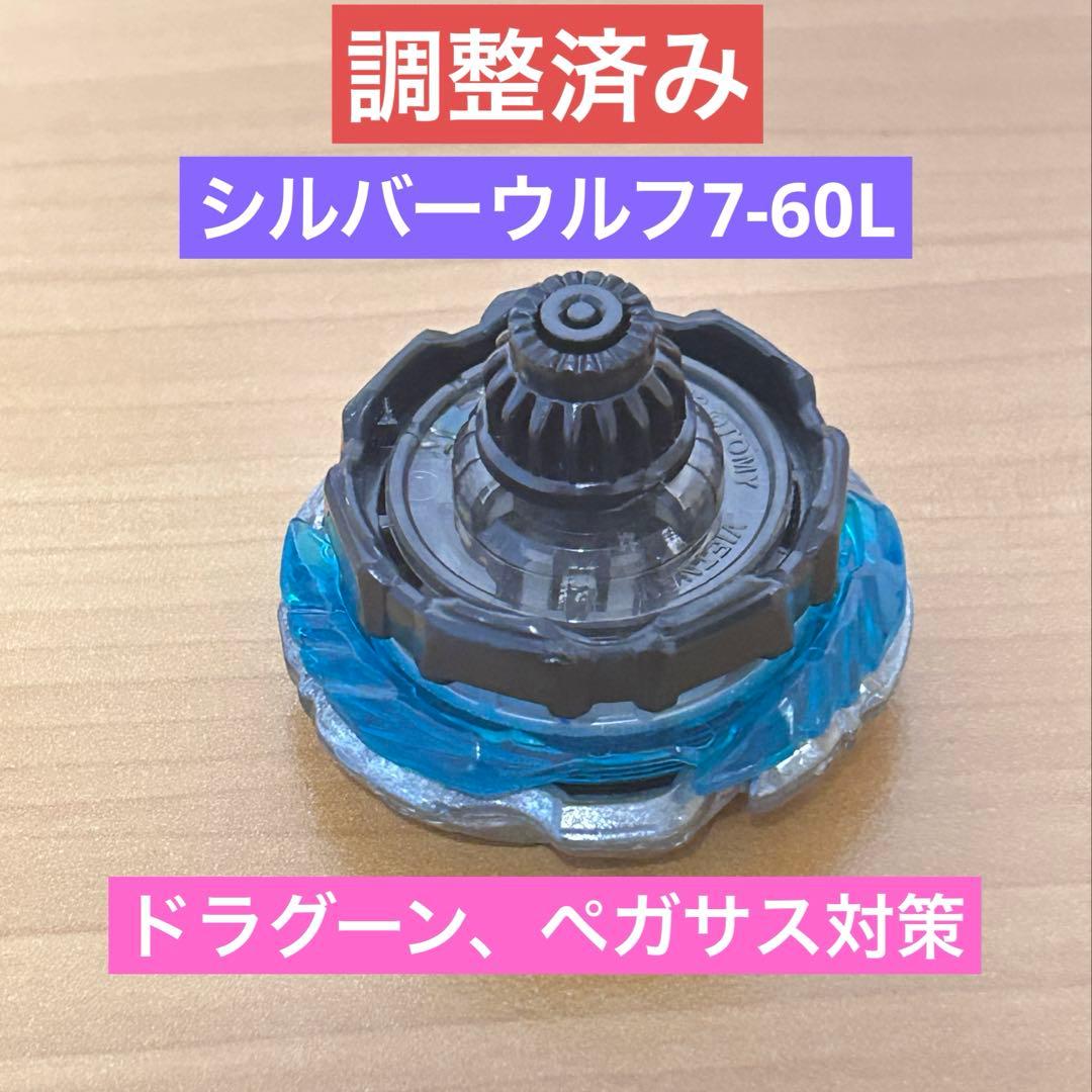 調整済み　シルバーウルフ7-60L ベイブレードX