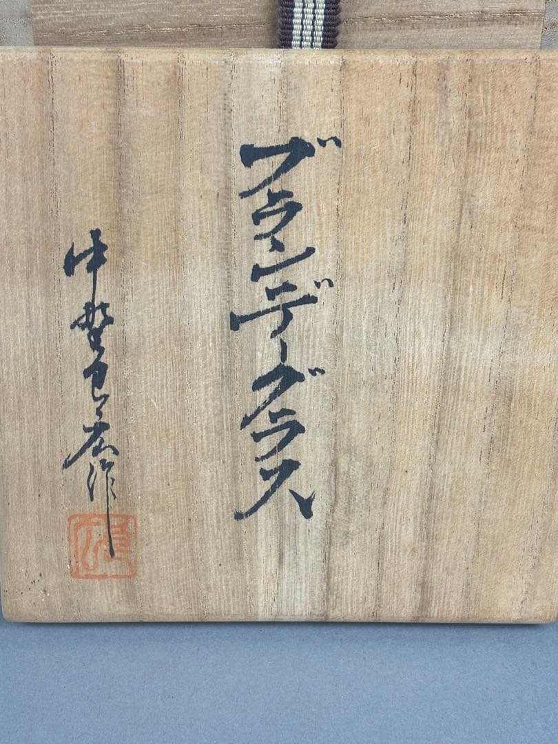 中野良広　色付き　ブランデーグラス　酒器　工芸ガラス