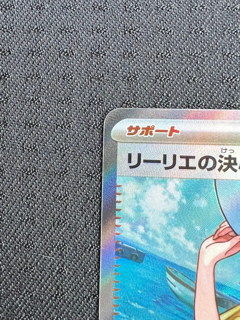 ポケカ　リーリエの決心　SR