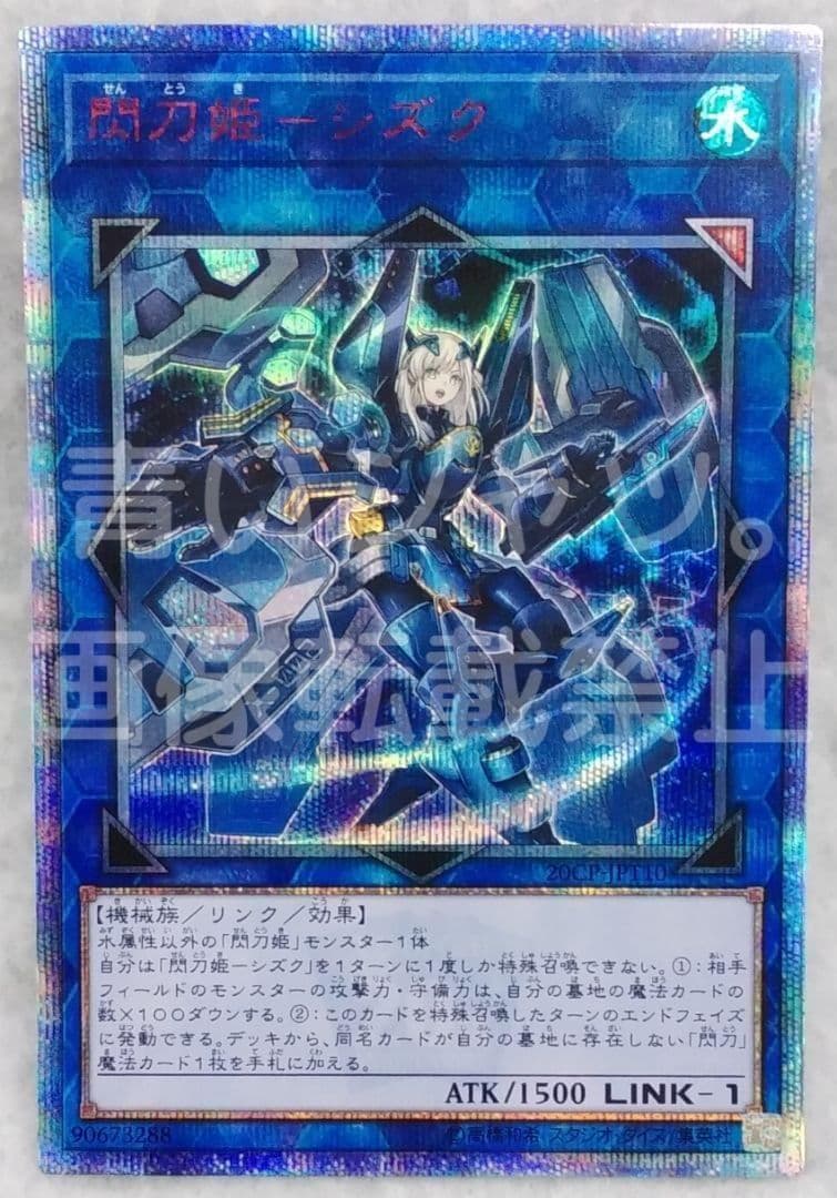 遊戯王 閃刀姫－シズク 20thシークレット 10000種突破記念 初期傷有