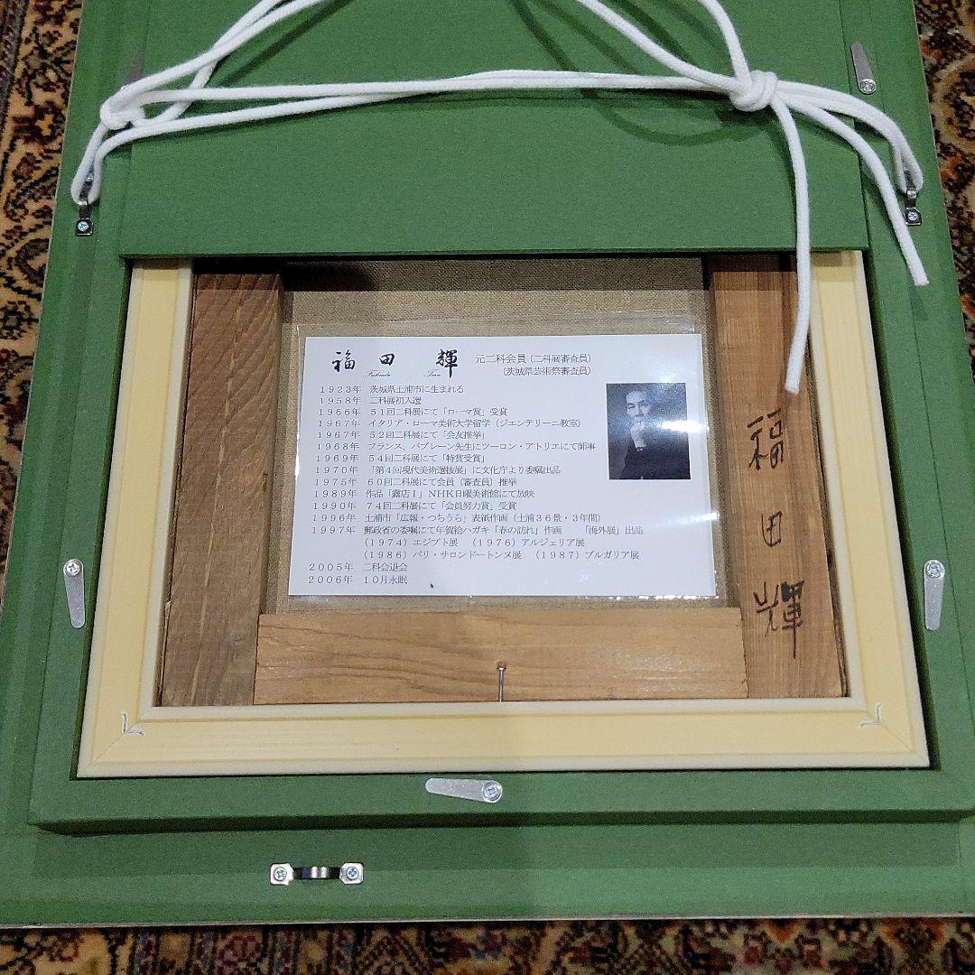 絵画 福田 輝 先生