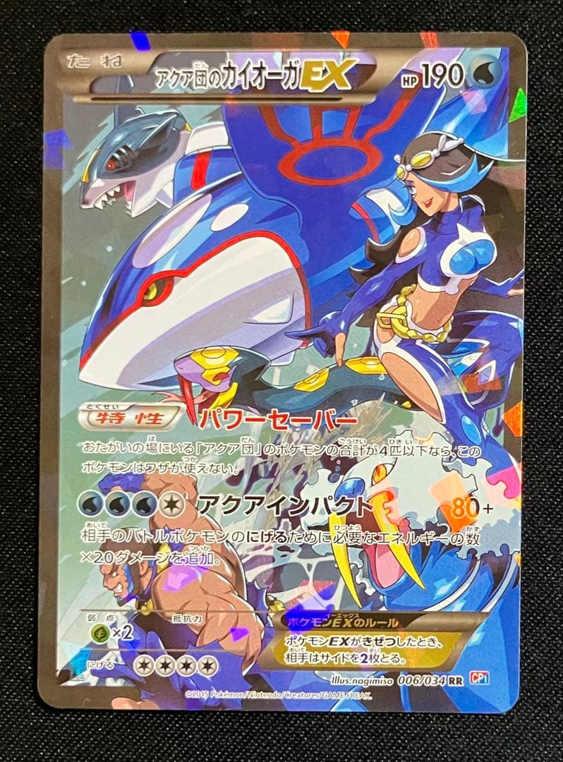 アクア団のカイオーガEX　1ed　ポケモンカード