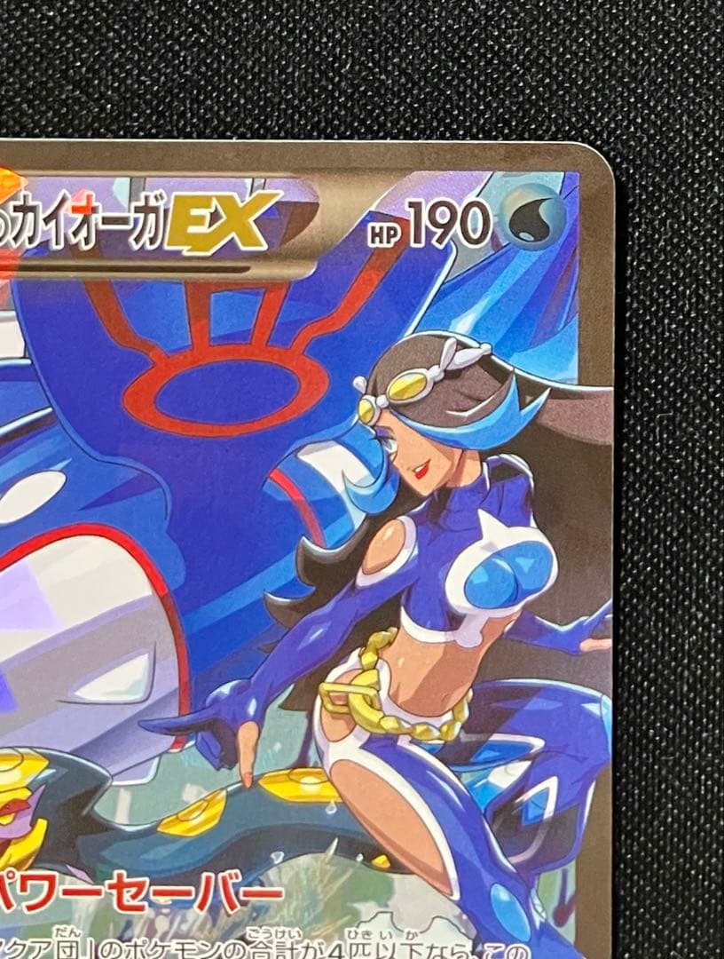 アクア団のカイオーガEX　1ed　ポケモンカード