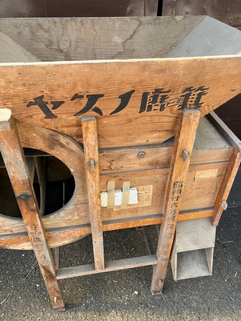 ヤスノ唐箕 木製 脱穀機 農機具 安野農機 ウチバ型 直接引き取り限定
