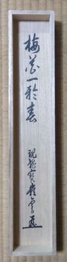 茶道具 掛軸 大徳寺 管長 高田明浦 嶺雲 老師 一行 梅花一雅春 共箱 禅語