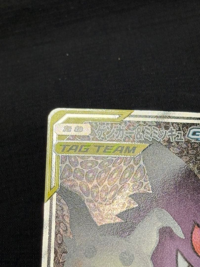 あ*派様 ゲンガー＆ミミッキュGX SR SM9 タッグボルト 103/095