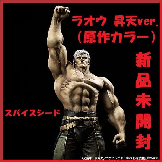 【新品未開封】『北斗の拳』ラオウ 昇天ver. 原作カラー（スパイスシード）