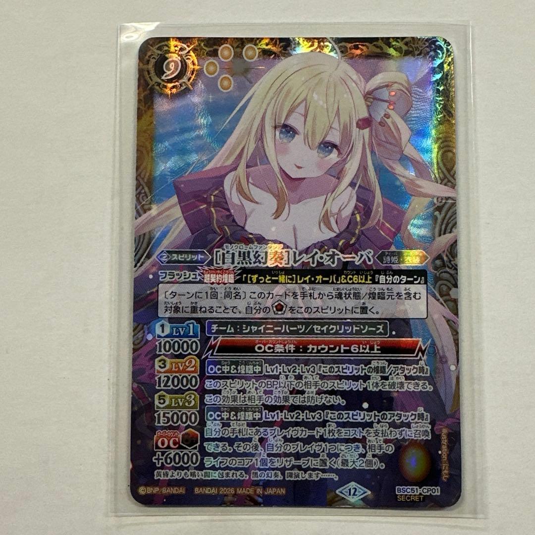 バトスピ　［白黒幻奏］レイ・オーバ　シークレット