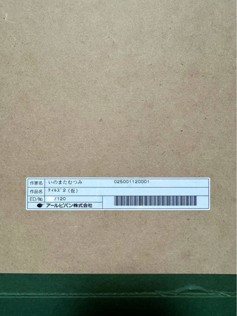 アールビバン いのまたむつみ テイルズ2 ミクスドメディア