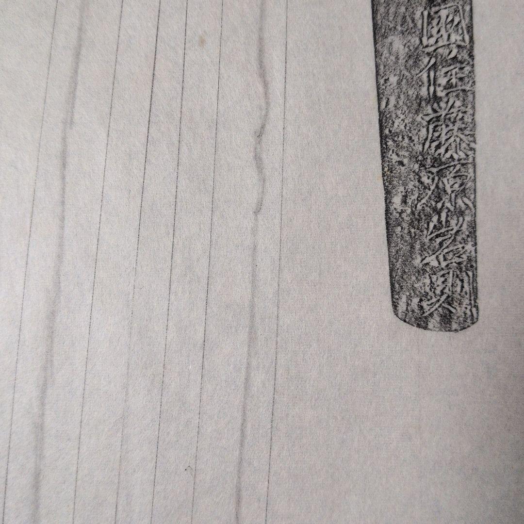 記録資料　鑑別資料　刀剣押形　押形　部分押形　『備前国住藤原◯則』　茎　銘　刃文