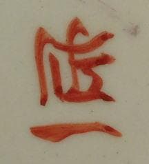 松本佐一　 　　花瓶。