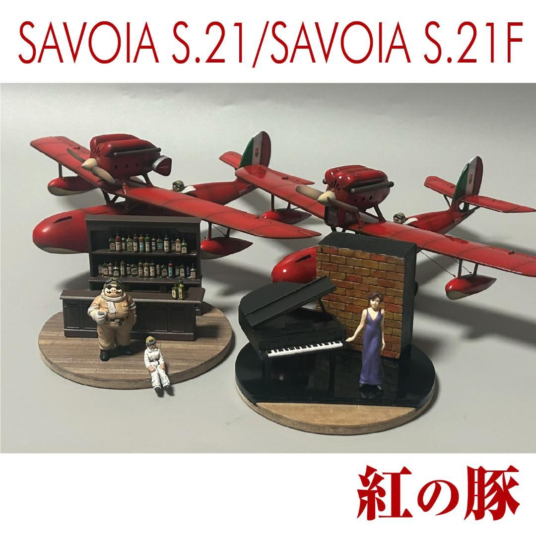 【AirJordan】サボイアS.21/S.21F　塗装済完成品