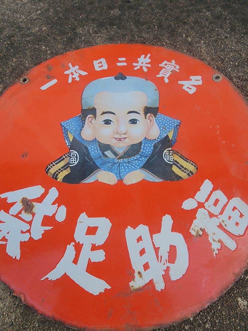 福助足袋 ホーロー看板