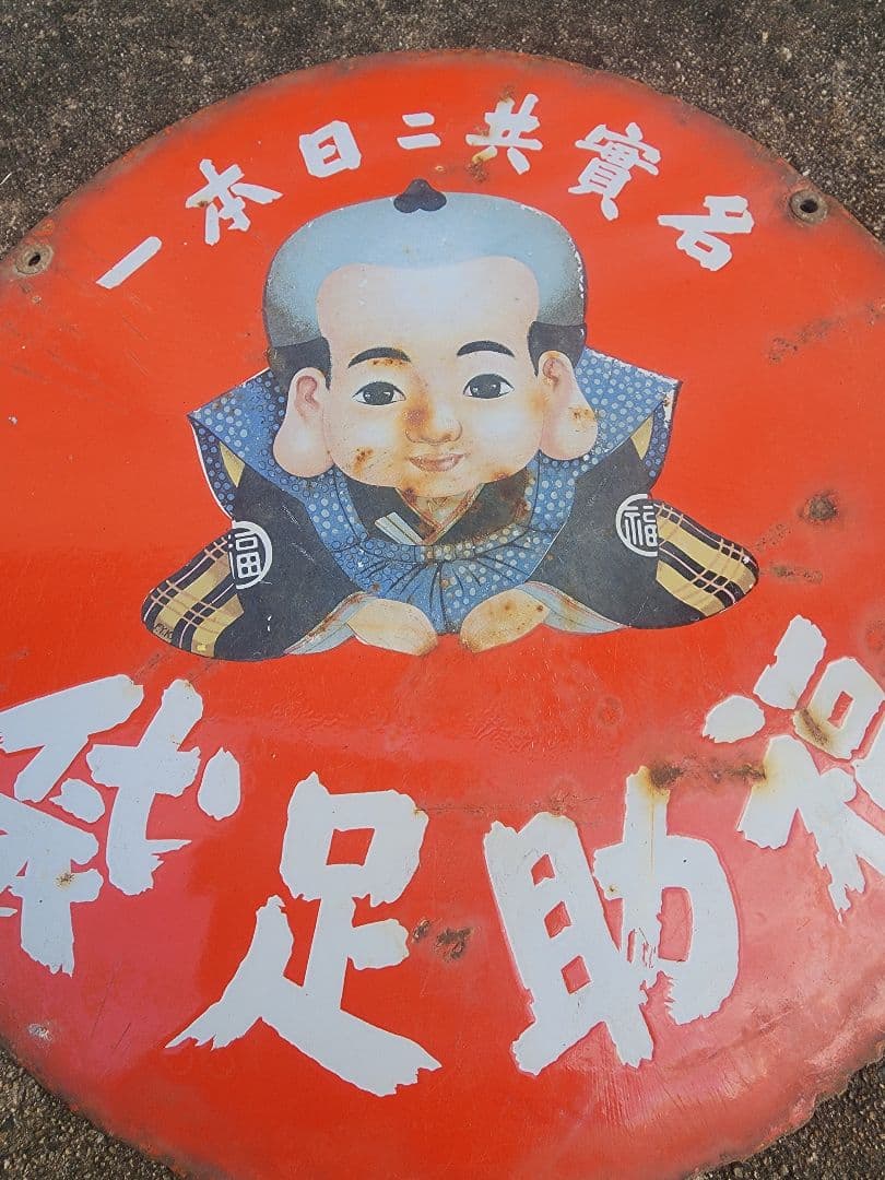 福助足袋 ホーロー看板