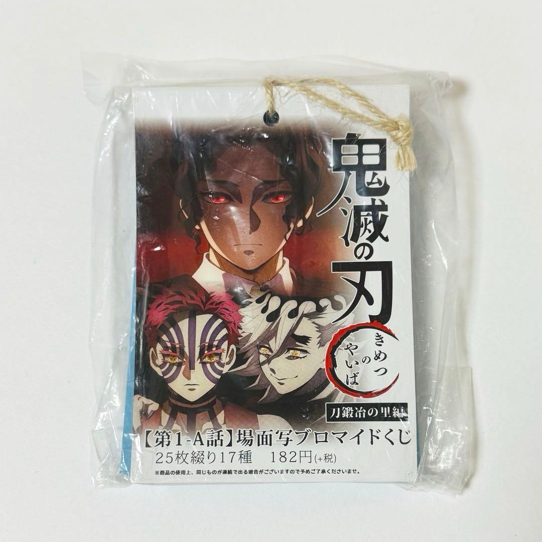 鬼滅の刃 刀鍛冶の里編 第1-A話 場面写ブロマイドくじ 25枚綴り 上弦集結